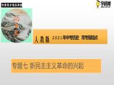 专题七 新民主主义革命的兴起