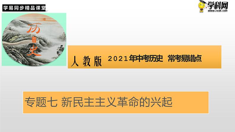 专题七 新民主主义革命的兴起01