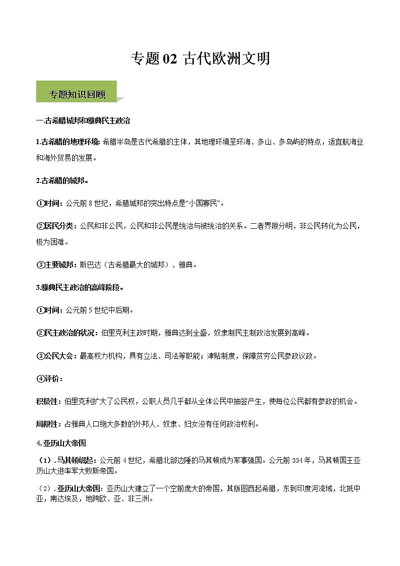 专题02古代欧洲文明第1页
