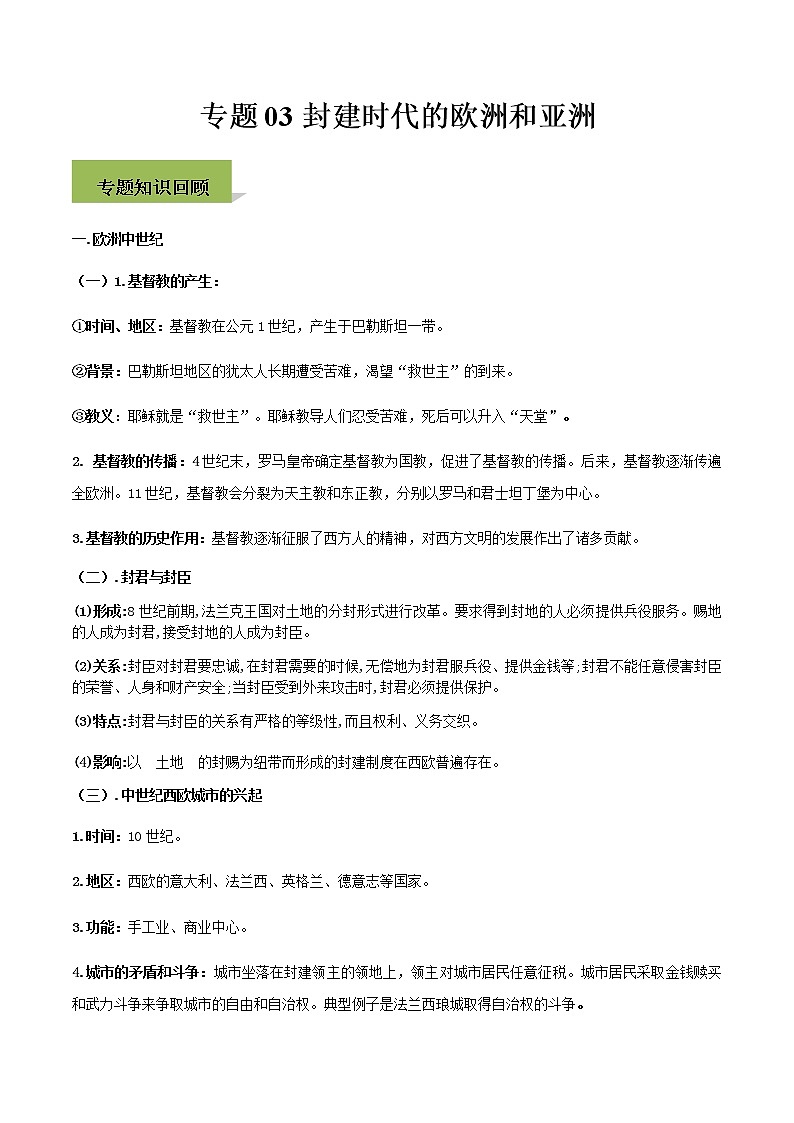 专题03封建时代的欧洲和亚洲第1页