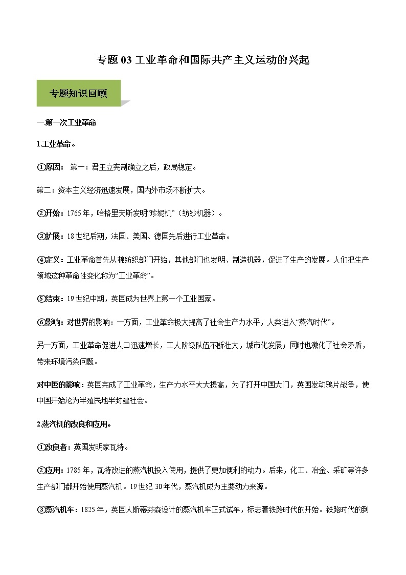 专题03工业革命和国际共产主义运动的兴起01