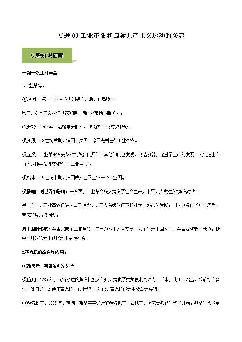 专题03工业革命和国际共产主义运动的兴起第1页