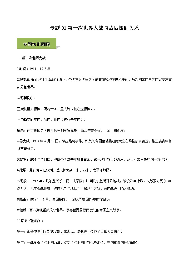 专题01第一次世界大战与战后国际关系01