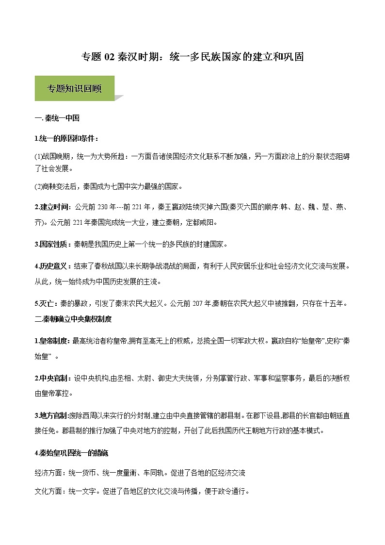 专题02秦汉时期：统一多民族国家的建立和巩固01