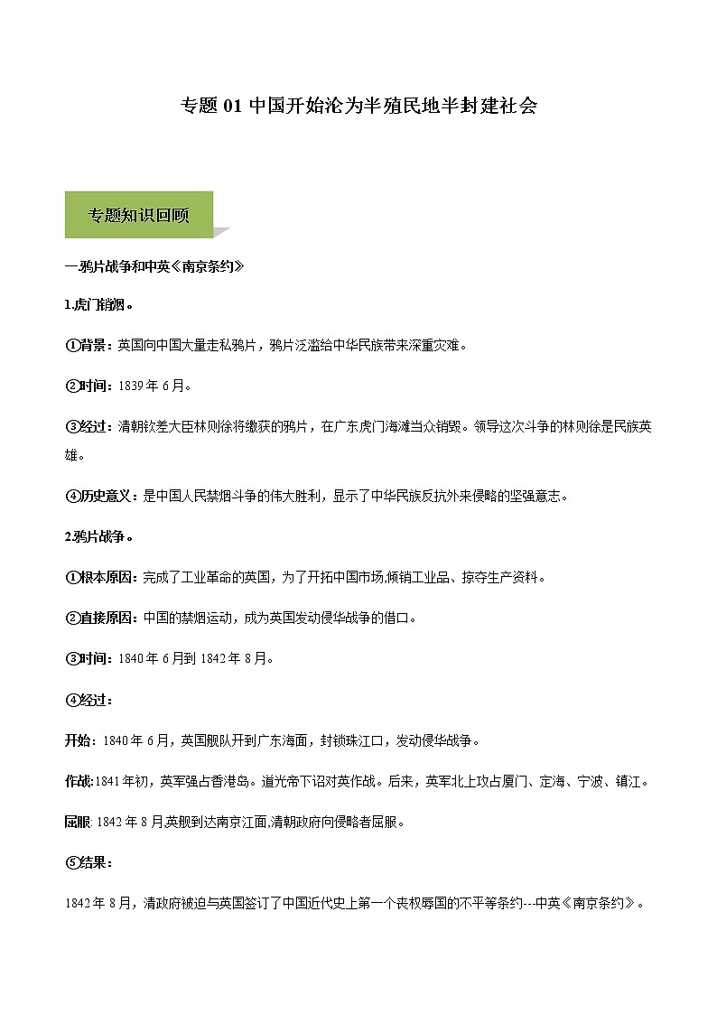 专题01中国开始沦为半殖民地半封建社会第1页