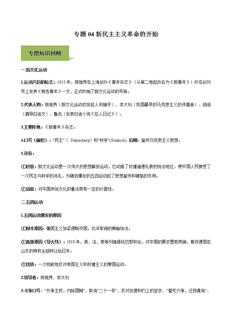 专题04新民主主义革命的开始第1页