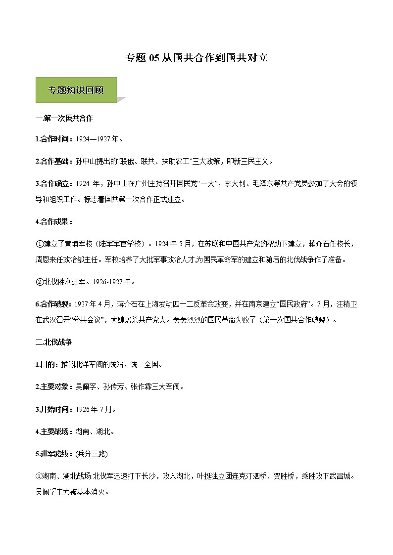 专题05从国共合作到国共对立第1页