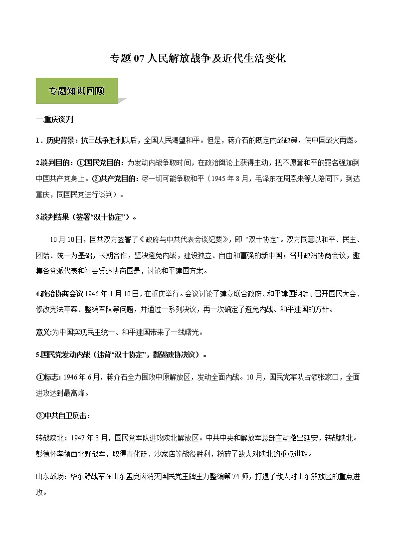 专题07人民解放战争及近代生活变化第1页