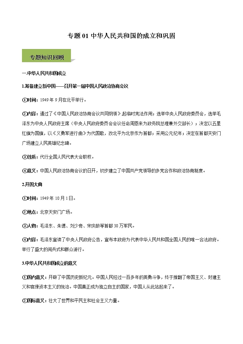 专题01中华人民共和国的成立和巩固01