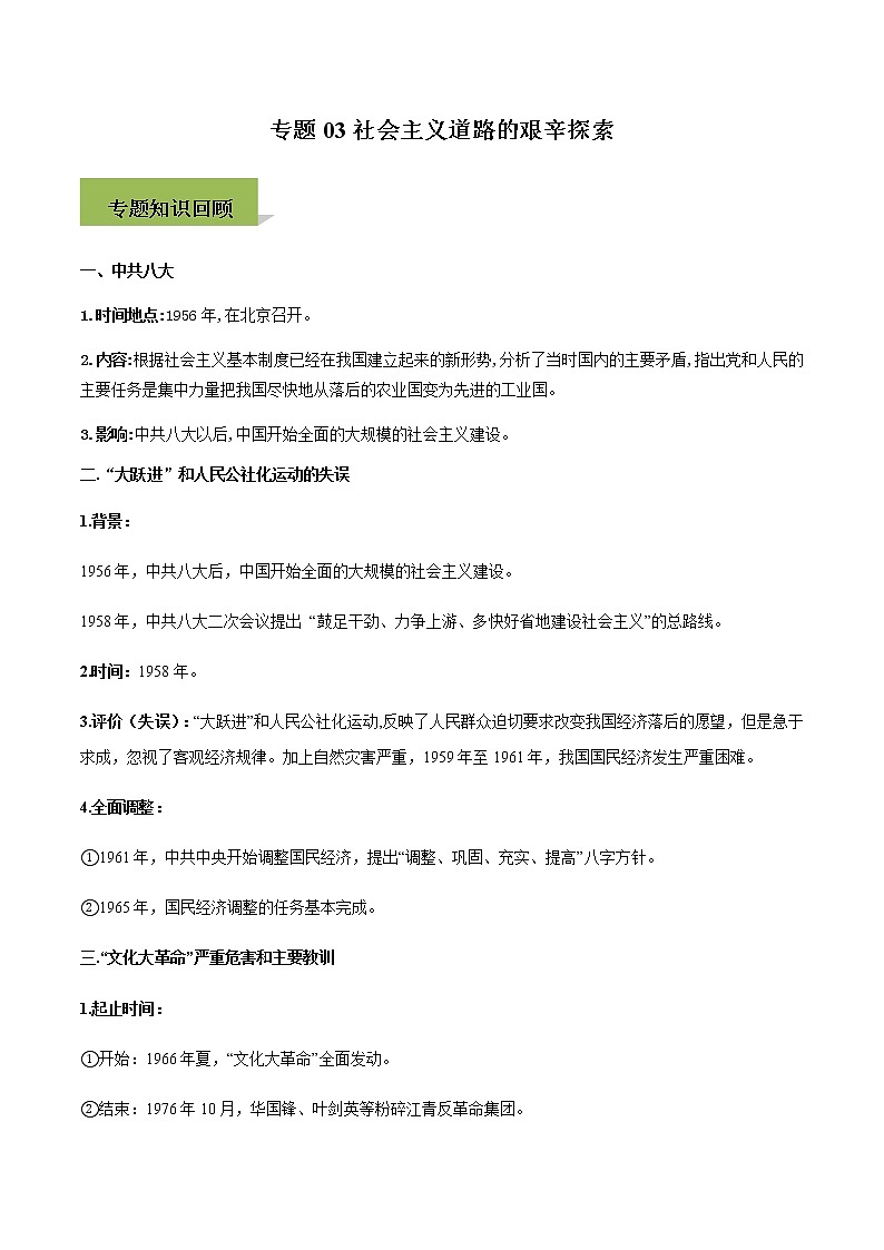 专题03社会主义道路的艰辛探索第1页