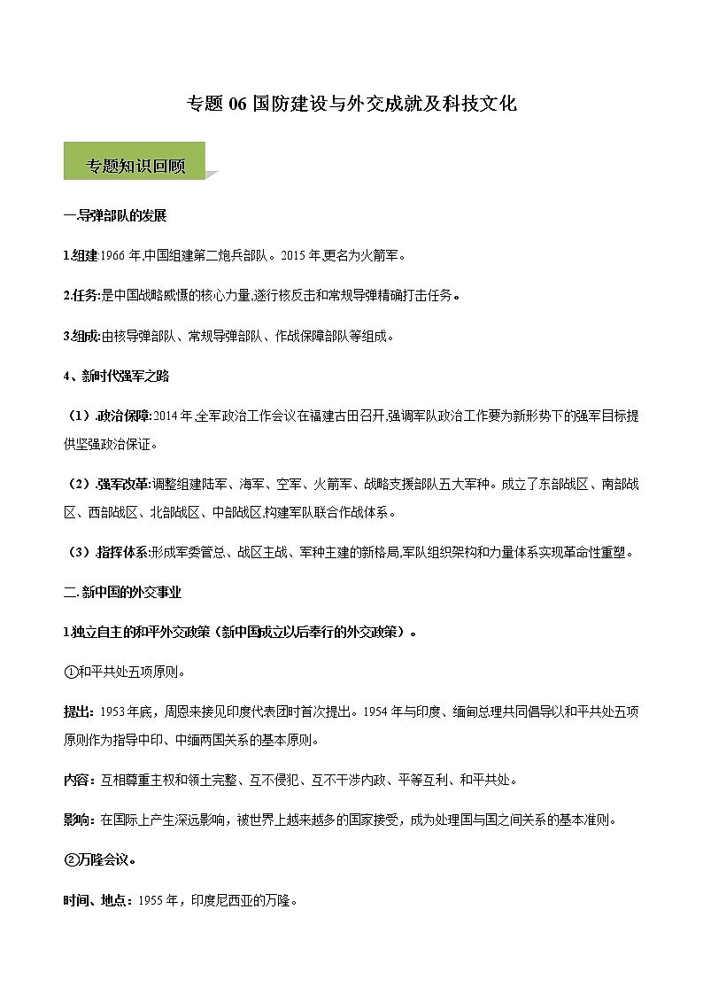 专题06国防建设与外交成就及科技文化第1页