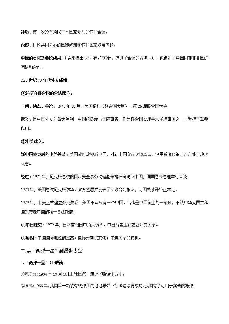 专题06国防建设与外交成就及科技文化第2页