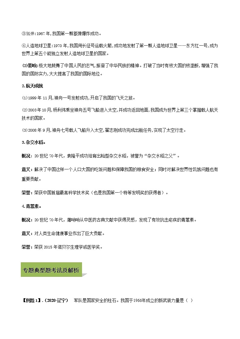 专题06国防建设与外交成就及科技文化第3页