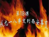 第18課九一八事變與西安事變課件
