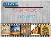 第1课古代埃及 课件