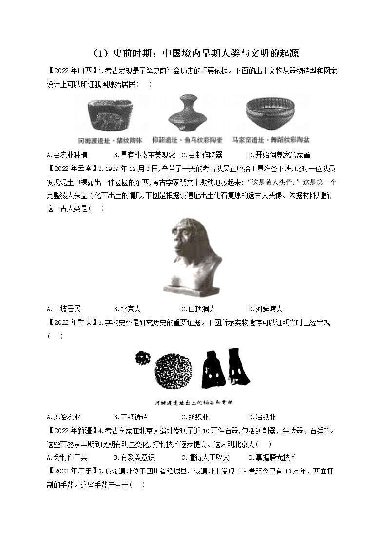 （1）史前时期：中国境内早期人类与文明的起源——2022年中考历史真题专项汇编第1页