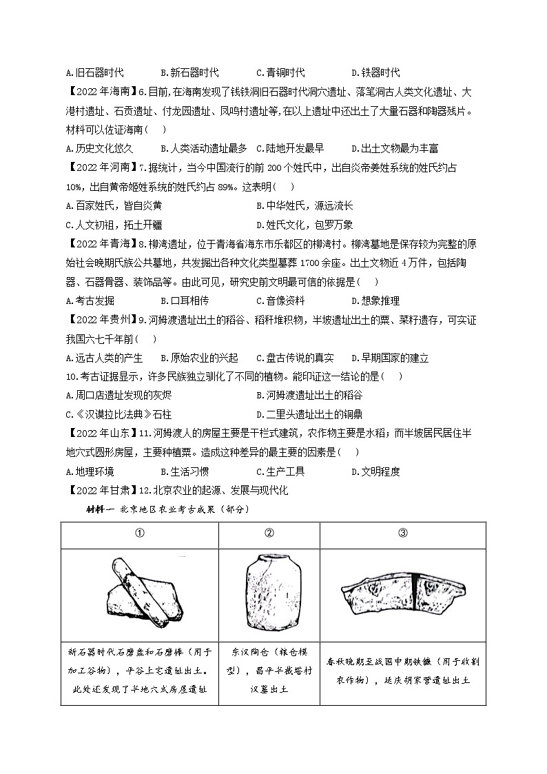 （1）史前时期：中国境内早期人类与文明的起源——2022年中考历史真题专项汇编第2页