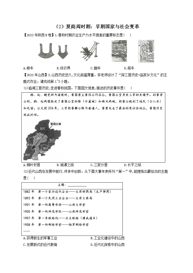 （2）夏商周时期：早期国家与社会变革——2022年中考历史真题专项汇编第1页
