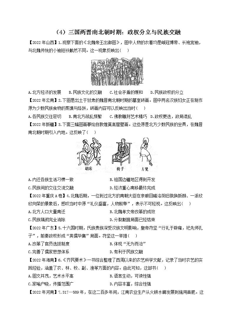 （4）三国两晋南北朝时期：政权分立与民族交融——2022年中考历史真题专项汇编第1页