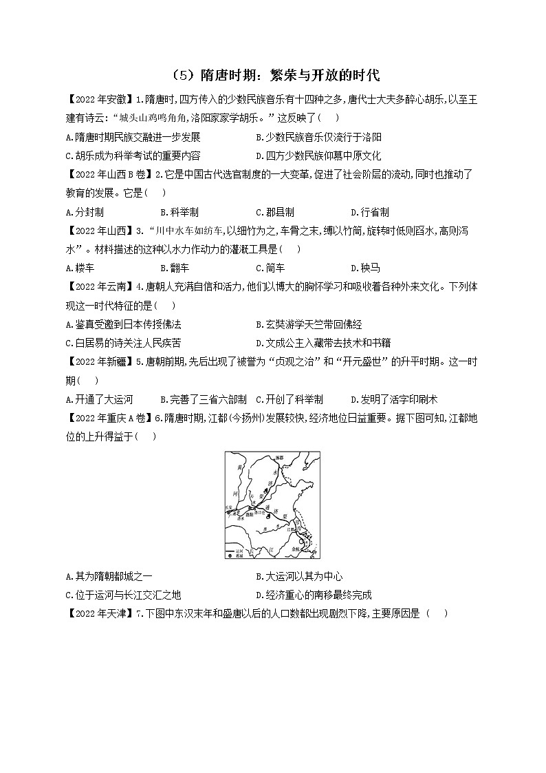 （5）隋唐时期：繁荣与开放的时代——2022年中考历史真题专项汇编第1页