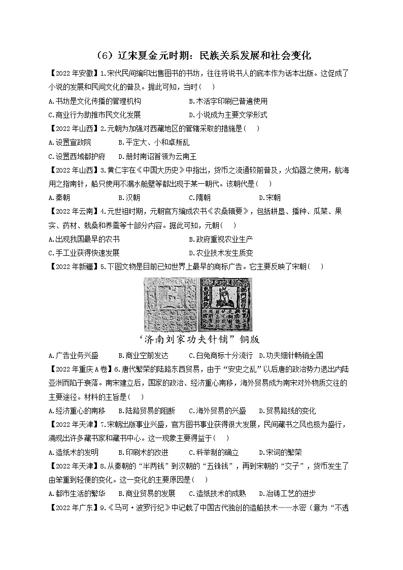（6）辽宋夏金元时期：民族关系发展和社会变化——2022年中考历史真题专项汇编第1页