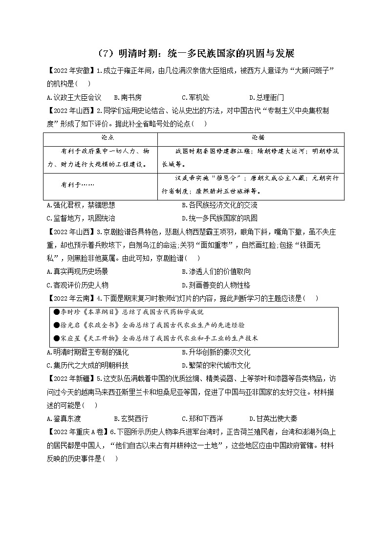 （7）明清时期：统一多民族国家的巩固与发展——2022年中考历史真题专项汇编01