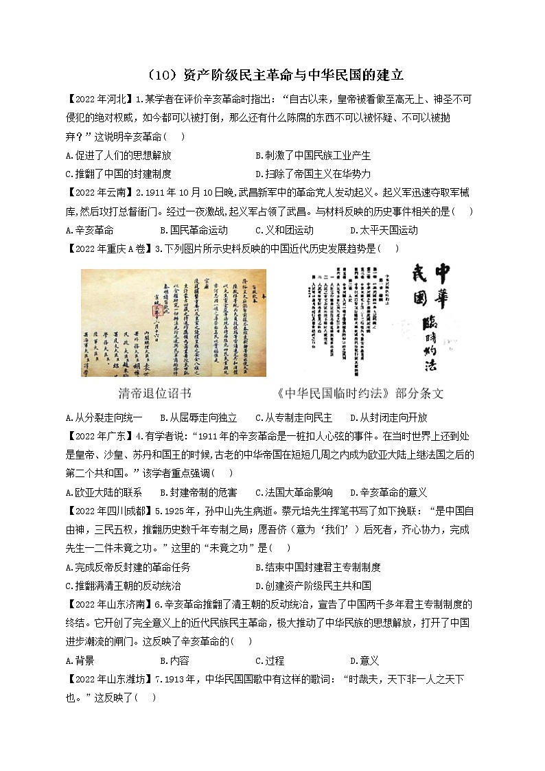 （10）资产阶级民主革命与中华民国的建立——2022年中考历史真题专项汇编第1页
