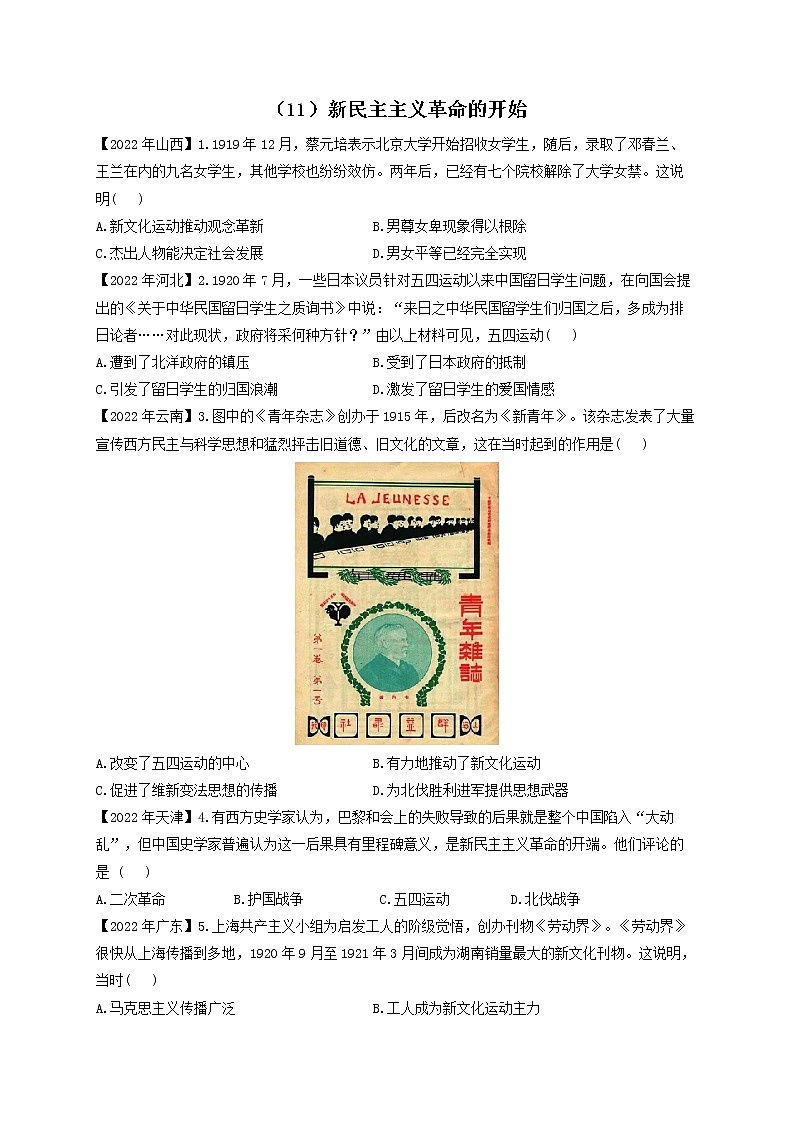（11）新民主主义革命的开始——2022年中考历史真题专项汇编第1页