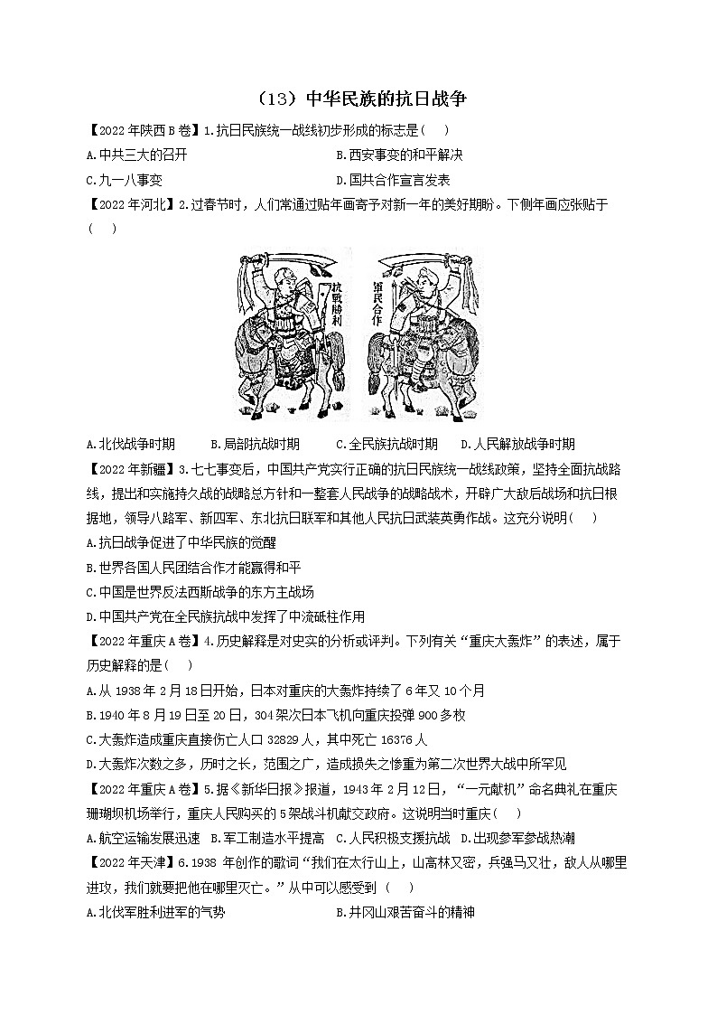（13）中华民族的抗日战争——2022年中考历史真题专项汇编01