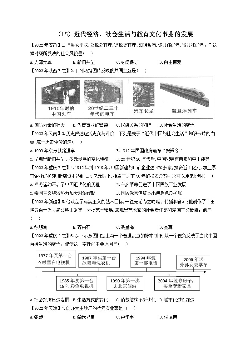 （15）近代经济、社会生活与教育文化事业的发展——2022年中考历史真题专项汇编第1页