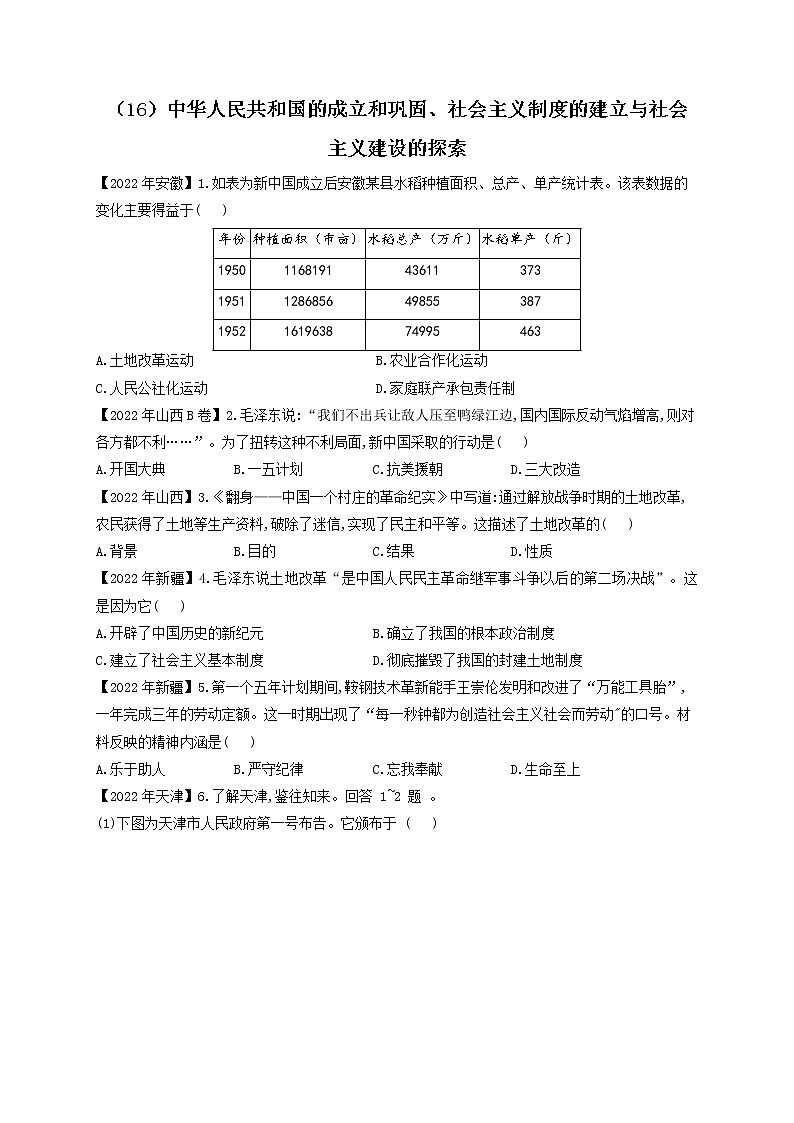 （16）中华人民共和国的成立和巩固、社会主义制度的建立与社会主义建设的探索——2022年中考历史真题专项汇编第1页