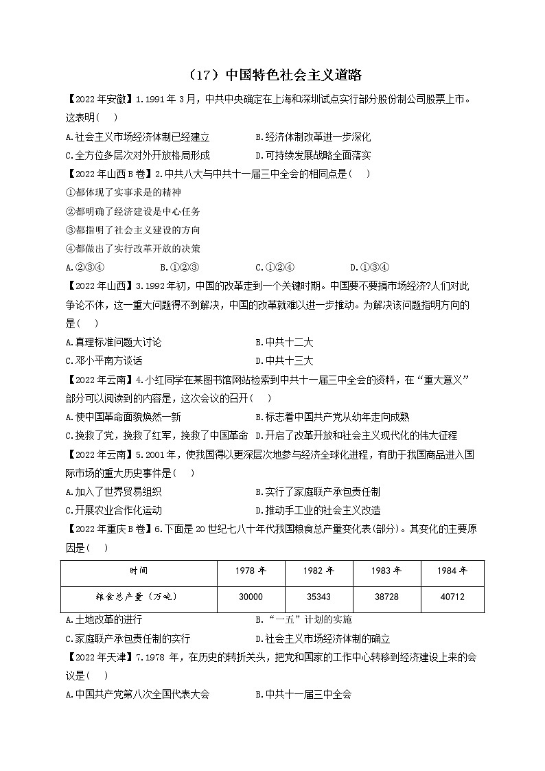 （17）中国特色社会主义道路——2022年中考历史真题专项汇编01