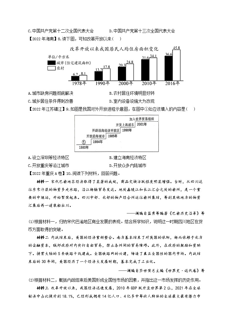 （17）中国特色社会主义道路——2022年中考历史真题专项汇编02