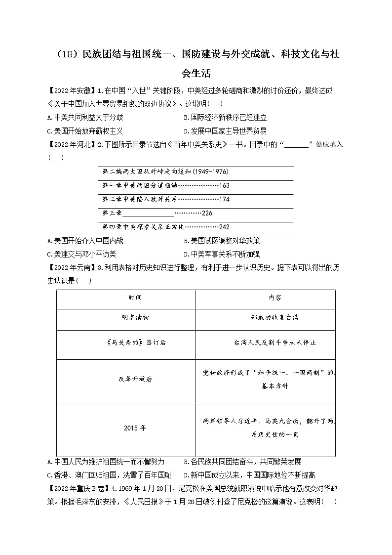 （18）民族团结与祖国统一、国防建设与外交成就、科技文化与社会生活——2022年中考历史真题专项汇编01