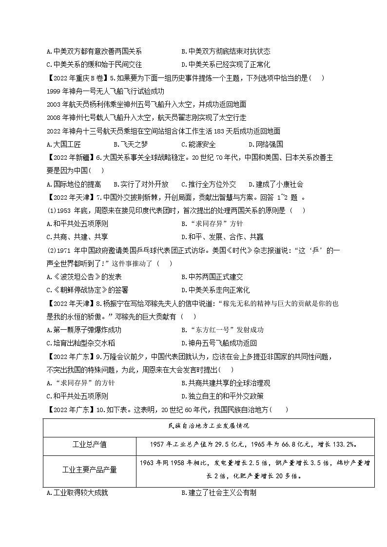 （18）民族团结与祖国统一、国防建设与外交成就、科技文化与社会生活——2022年中考历史真题专项汇编02