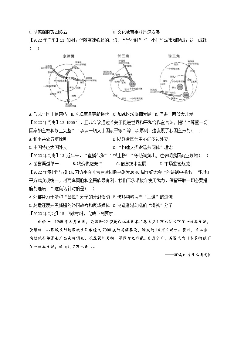 （18）民族团结与祖国统一、国防建设与外交成就、科技文化与社会生活——2022年中考历史真题专项汇编03