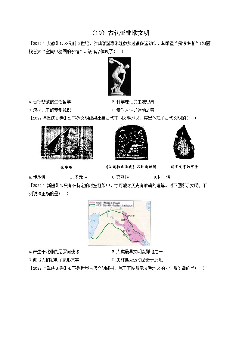 （19）古代亚非欧文明——2022年中考历史真题专项汇编01
