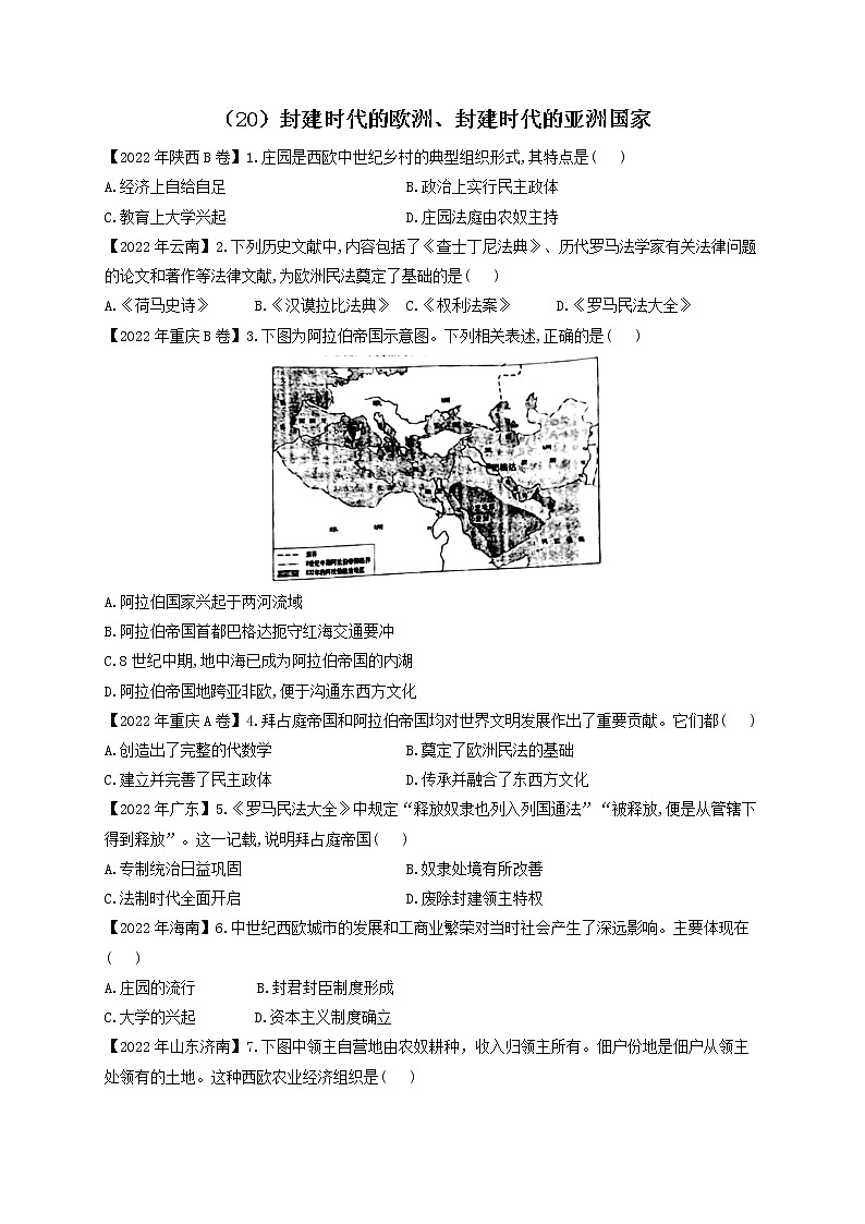 （20）封建时代的欧洲、封建时代的亚洲国家——2022年中考历史真题专项汇编01