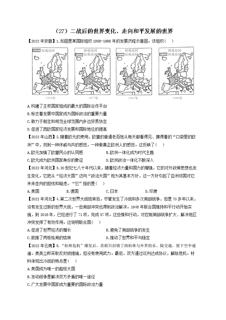 （27）二战后的世界变化、走向和平发展的世界——2022年中考历史真题专项汇编第1页
