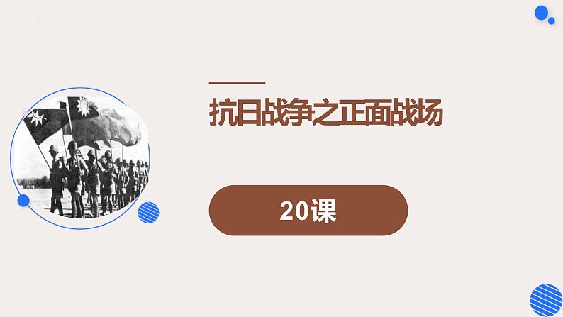 第20课 正面战场的抗战课件2022--2023学年部编版八年级历史上册 (3)03