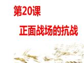 第20课 正面战场的抗战课件2022--2023学年部编版八年级历史上册