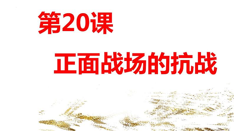 第20课 正面战场的抗战课件2022--2023学年部编版八年级历史上册03