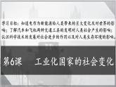 第6课 工业化国家的社会变化 课件---2022-2023学年初中历史部编版九年级下册