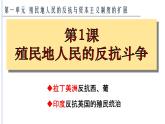 第1课 殖民地人民的反抗斗争课件---2022-2023学年初中历史部编版九年级下册