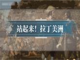第1课 殖民地人民的反抗斗争课件---2022-2023学年初中历史部编版九年级下册
