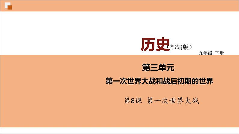 第8课 第一次世界大战课件---2022-2023学年初中历史部编版九年级下册01