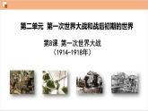 第8课 第一次世界大战课件---2022-2023学年初中历史部编版九年级下册