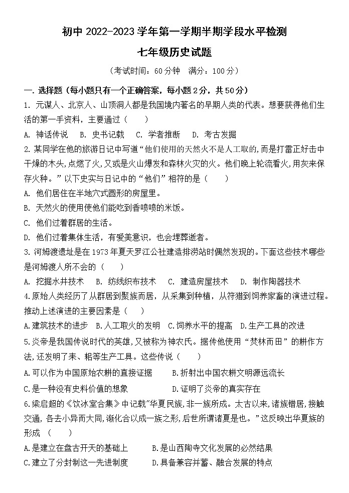 福建省龙岩市上杭县城区初中2022-2023学年七年级上学期期中检测历史试题（含答案）第1页