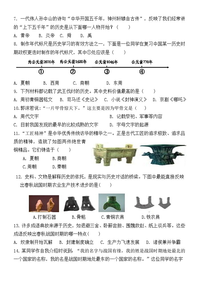 福建省龙岩市上杭县城区初中2022-2023学年七年级上学期期中检测历史试题（含答案）第2页