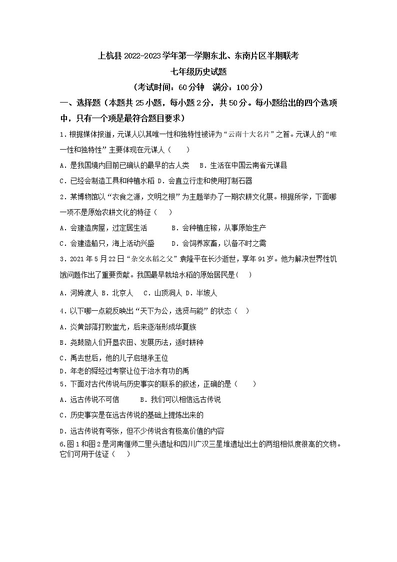 福建省龙岩市上杭县东北、东南片区联考2022-2023学年七年级上学期期中历史试题（含答案）01